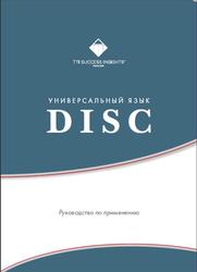 Универсальный язык DISC, Руководство по применению, Боннстеттер Б. Дж., Сьютер Дж., 2014