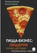 Пицца-бизнес, пиццерия, служба доставки, производственный комплекс, Давыдов В., Давыдов Е.