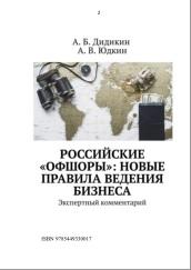 Российские «офшоры», новые правила ведения бизнеса, экспертный комментарий, Дидикин А.Б., 2018