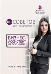 88 советов для руководителей, Бизнес-ассистент на всю жизнь, Гарипова Т.И., 2018