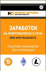 Заработок на криптовалютах в 2018: миф или реальность, Пошаговое руководство для начинающих, Соколов В.В., 2018