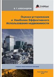 Оценка устаревания и наиболее эффективного использования недвижимости, Александров В.Т., 2010
