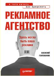Рекламное агентство, С чего начать, как преуспеть, Голованов В.А., 2012