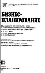 Бизнес-планирование, Попов В.М., Ляпунов С.И., 2001