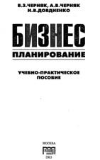 Бизнес-планирование, Черняк В.З., Черняк А.В., Довдиенко И.В., 2003