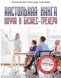 Настольная книга коуча и бизнес-тренера, Как стать тренером номер один, Белановский А., 2018