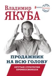 Продажник на всю голову, крутые стратегии профессионала, Якуба В., 2019