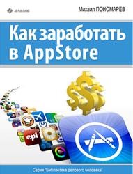 Как заработать в AppStore, Пономарев М., 2013