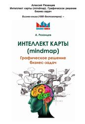 Интеллект карты (mindmap), Графическое решение бизнес-задач, Рязанцев А., 2018