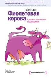 Фиолетовая корова, сделайте свой бизнес выдающимся, Годин С., Подейко В., 2013