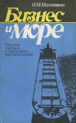 Бизнес и море, Морская торговля и судоходство при капитализме, Могилевкин И.М., 1982