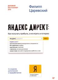 ЯндексДирект, как получать прибыль, а не играть в лотерею, Царевский Ф., 2020