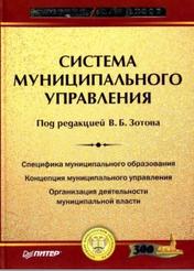 Система муниципального управления, учебник для вузов, Зотова В.Б., 2005