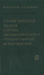 Статистическая теория систем автоматического регулирования и управления, Астапов Ю.М., Медведев В.С., 1982