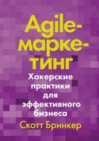 Agile-маркетинг, хакерские практики для эффективного бизнеса, Бринкер С., 2019