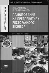 Планирование на предприятиях ресторанного бизнеса, Учебное пособие, Артемова Е.Н., 2011