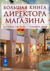 Большая книга директора магазина, Сысоева С.В., Крок Г., 2012