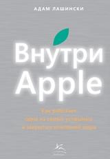 Внутри Apple, как работает одна из самых успешных и закрытых компаний мира, Лашински А., 2012