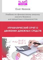 Управленческий отчет о движении денежных средств, Иванов О.