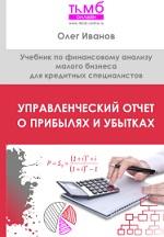 Управленческий отчет о прибылях и убытках, Иванов О.