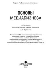 Основы медиабизнеса, Учебник для студентов вузов, Вартанова Е.Л., 2014