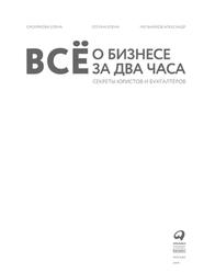 Всё о бизнесе за два часа, Секреты юристов и бухгалтеров, Смолякова Е., Елгина Е., Мельников А., 2019