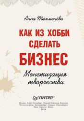 Как из хобби сделать бизнес, Монетизация творчества, Тюхменёва А., 2014