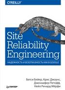 Site Reliability Engineering, надежность и безотказность как в Google, Бейер Б., Джоунс К., Петофф Дж., Мёрфи Н.Р., 2019