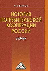 История потребительской кооперации России, Учебник, Вахитов К.И., 2020