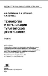 Технология и организация турагентской деятельности, Любавина Н.Л., Кроленко Л.А., Нечаева Т.А., 2014
