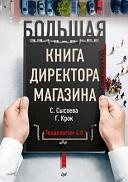 Большая книга директора магазина, технологии 4.0, Сысоева С., Крок Г., 2020