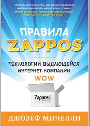 Правила Zappos, Технологии выдающейся интернет-компании, Мичелли Д., 2013
