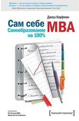 Сам себе MBA, Самообразование на 100 %, Кауфман Д., 2013