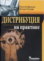 Дистрибуция на практике, Дорощук H.Б., Кулеша В.В., 2006