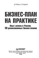 Бизнес-план на практике, опыт успеха в России, 28 реализованных бизнес-планов, Рябых Д.А., Гладкий А.А., 2008