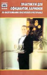 Практикум для официантов, барменов по обслуживанию посетителей в ресторанах и барах, Чалова Н.В., 2002