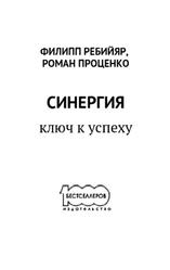 Синергия, Ключ к успеху, Ребийяр Ф., Проценко Р., 2019