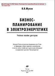 Бизнес-планирование в электроэнергетике, Жуков В.В., 2011