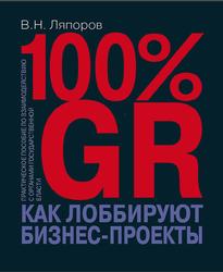 100% GR, Как лоббируют бизнес-проекты, Ляпоров В.Н., 2020