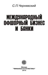 Международный офшорный бизнес и банки, Чернявский С.П., 201