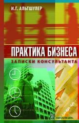 Практика бизнеса, Записки консультанта, Альтшулер И.Г., 2006