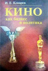Кино как бизнес и политика, Современная киноиндустрия США и России, Кокарев И.Е., 2009