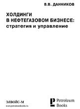 Холдинги в нефтегазовом бизнесе, стратегия и управление, Данников В.В., 2004