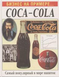 Бизнес на примере, Coca-Cola, Гулд В., 2001