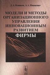 Модели и методы организационного управления инновационным развитием фирмы, Новиков Д.А., Иващенко А.А., 2006  