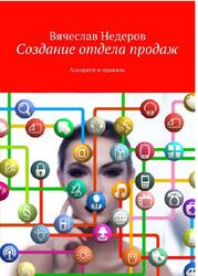 Создание отдела продаж, Алгоритм и правила, Недеров В.В., 2017