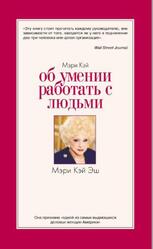 Об умении работать с людьми, Эш Мэри Кей, 2012