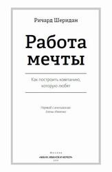 Работа мечты, Как построить компанию, которую любят, Шеридан Р., 2014