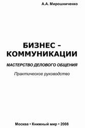 Бизнес-коммуникации, Мастерство делового общения, Практическое руководство, Мирошниченко А.А., 2008