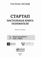 Стартап, Настольная книга основателя, Бланк С., Дорф Б., 2013